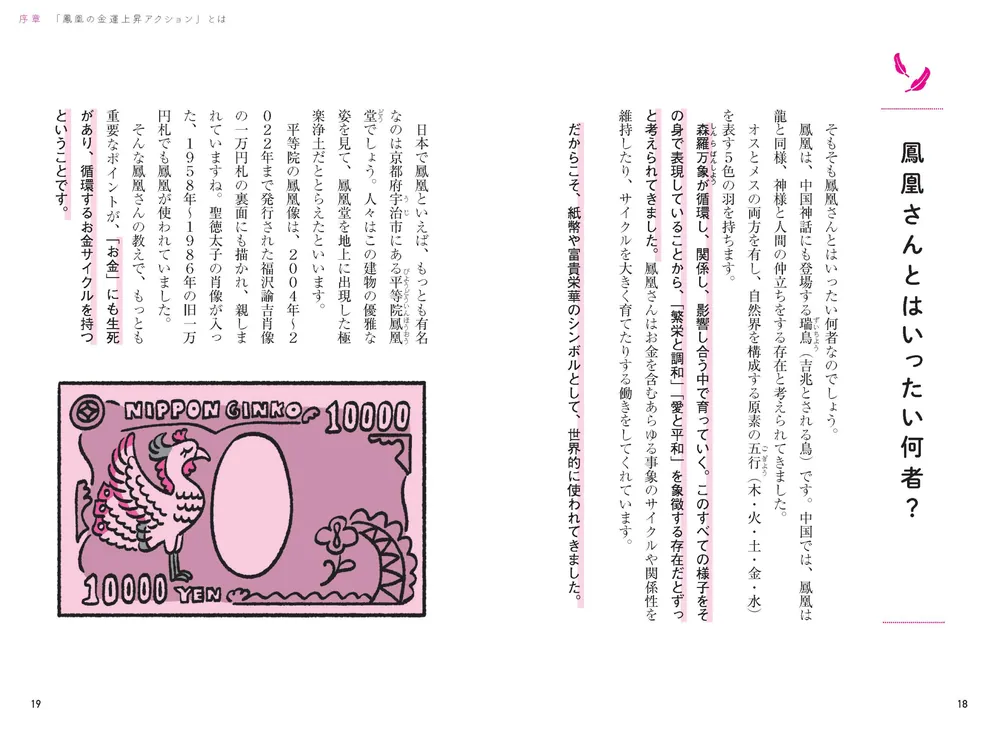 鳳凰の金運上昇アクション 生きたお金のつかみ方、死んだお金の手放し方」たかみー [スピリチュアル・自己啓発] - KADOKAWA