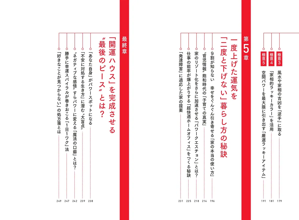 開運ハウス 家がパワースポットになる住まいの整え方」八納啓創