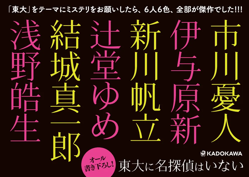 東大に名探偵はいない」市川憂人 [文芸書] - KADOKAWA