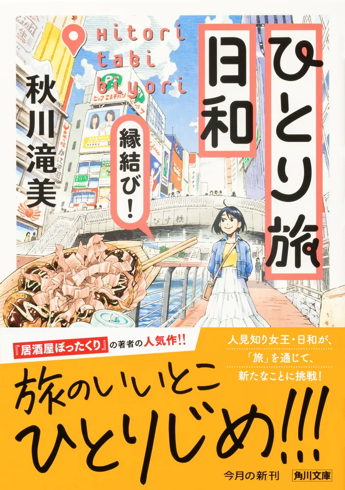 ひとり旅日和 縁結び！」秋川滝美 [角川文庫] - KADOKAWA