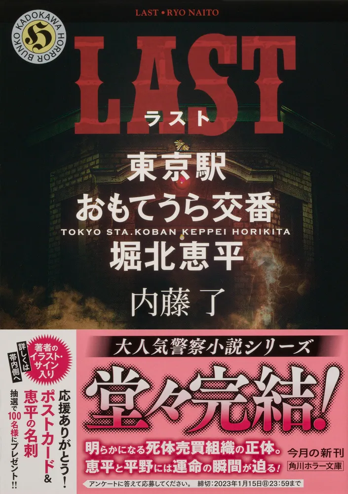 LAST 東京駅おもてうら交番・堀北恵平」内藤了 [角川ホラー文庫 