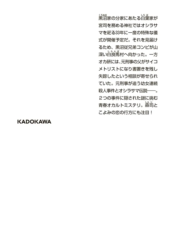ホーンテッド・キャンパス オシラサマの里」櫛木理宇 [角川