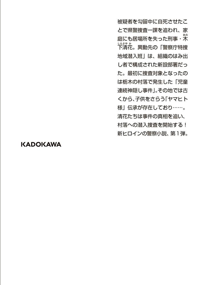 FIND 警察庁特捜地域潜入班・鳴瀬清花」内藤了 [角川ホラー文庫