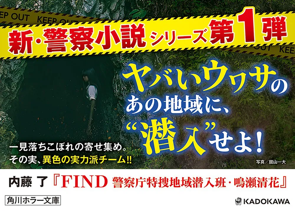 FIND 警察庁特捜地域潜入班・鳴瀬清花」内藤了 [角川ホラー文庫 