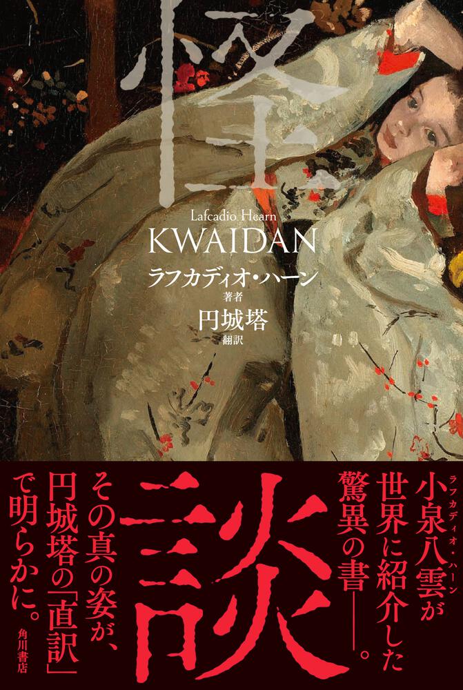 ラフカディオ・ハーン 小泉八雲 「怪談」「KWAIDAN」 1904年 初版 - 洋書