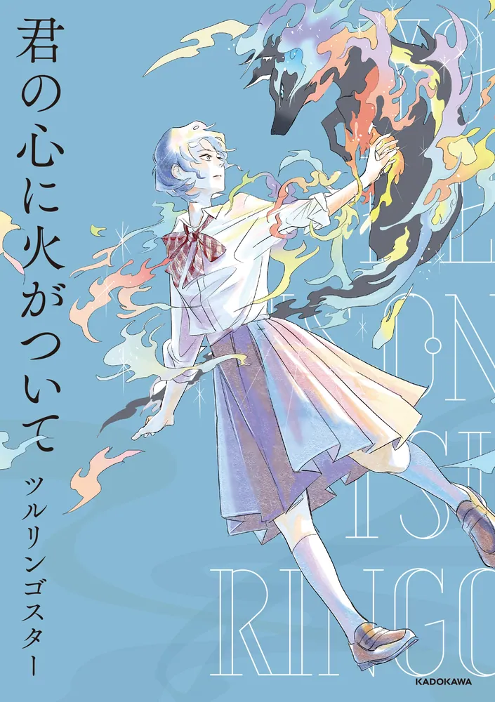 君の心に火がついて」ツルリンゴスター [コミックエッセイ（その他