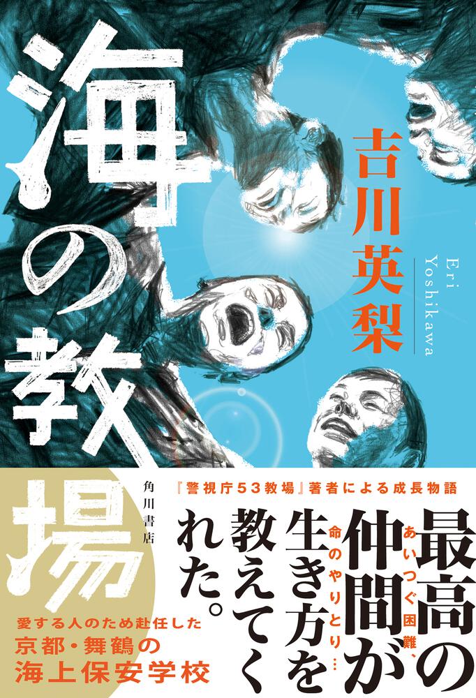 海の教場」吉川英梨 [文芸書] - KADOKAWA