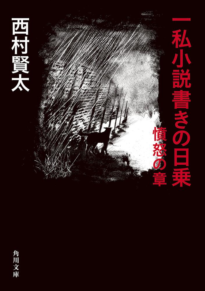 一私小説書きの日乗 憤怒の章」西村賢太 [角川文庫] - KADOKAWA