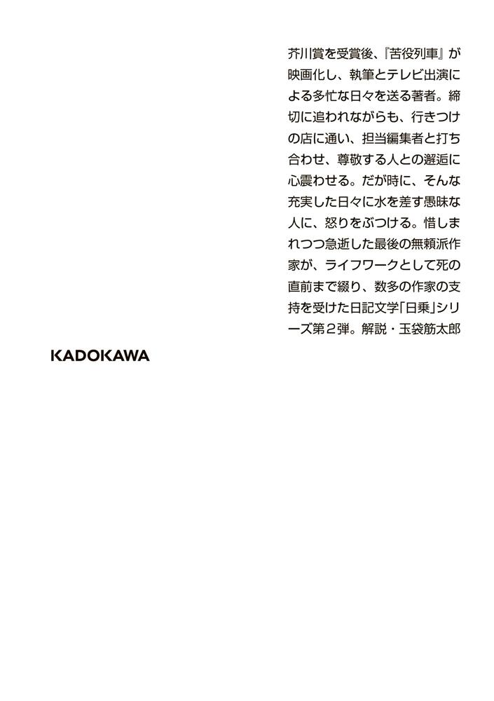 一私小説書きの日乗 憤怒の章」西村賢太 [角川文庫] - KADOKAWA