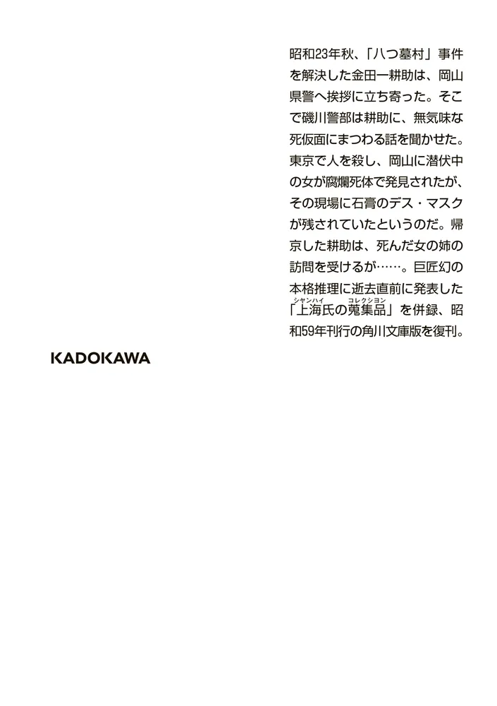 死仮面」横溝正史 [角川文庫] - KADOKAWA