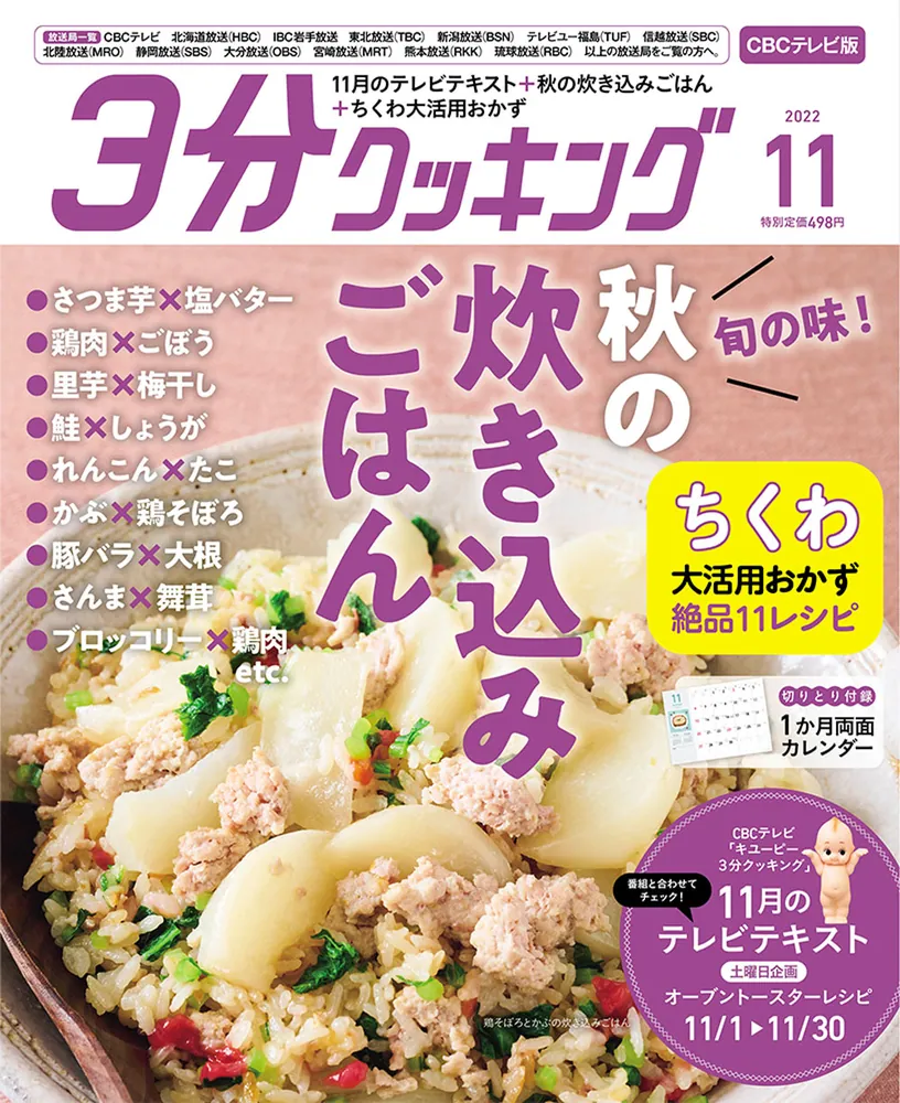 3分クッキング CBCテレビ版 2022年11月号」 [3分