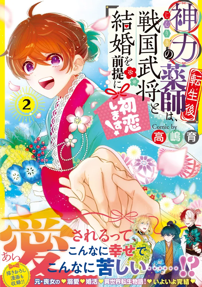 神力の薬師（転生後）は、戦国武将と結婚を前提に初恋します！2」高嶋