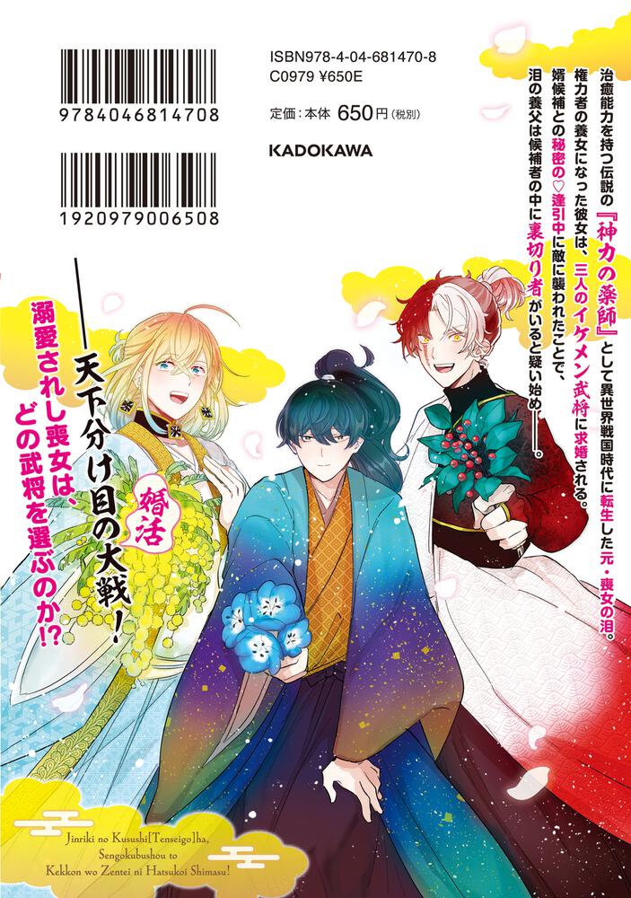 神力の薬師 転生後 は 戦国武将と結婚を前提に初恋します 2 高嶋 育 Floscomic Kadokawa