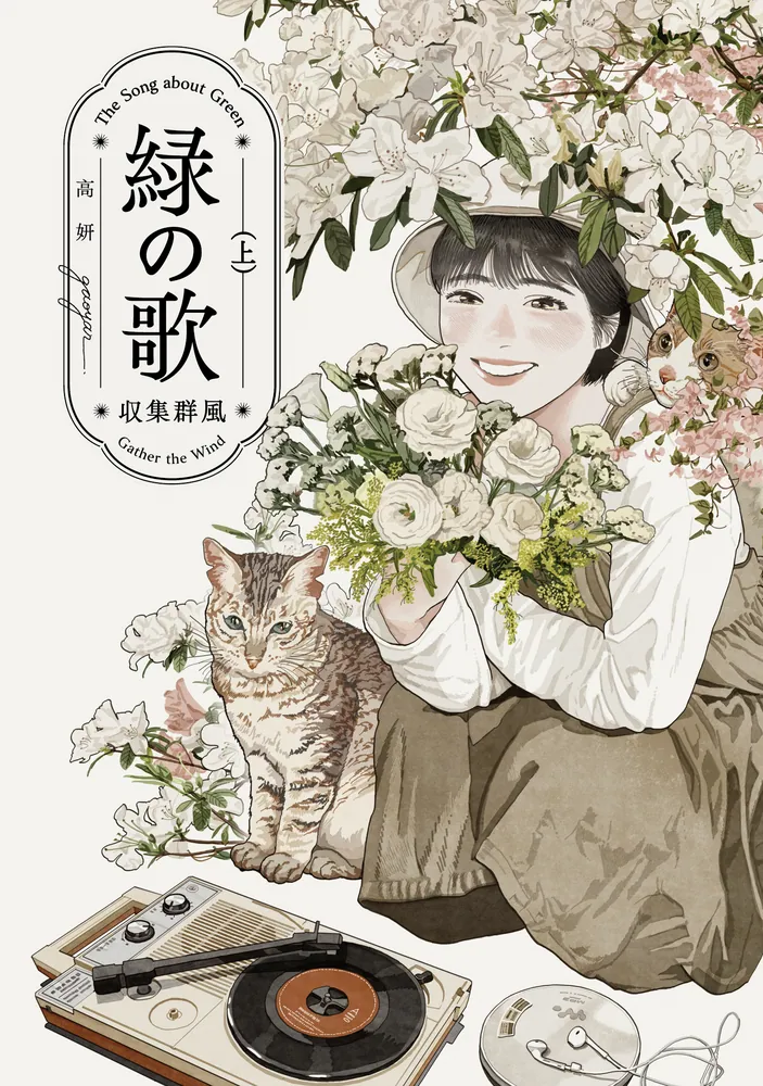 緑の歌 - 収集群風 - 上」高妍 [ビームコミックス] - KADOKAWA