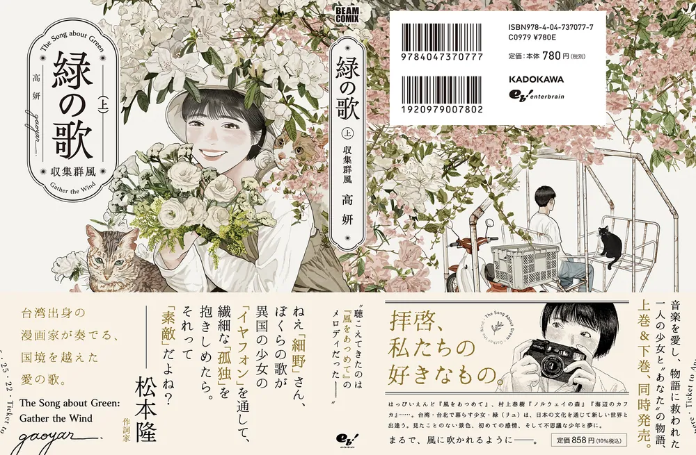 緑の歌 - 収集群風 - 上」高妍 [ビームコミックス] - KADOKAWA