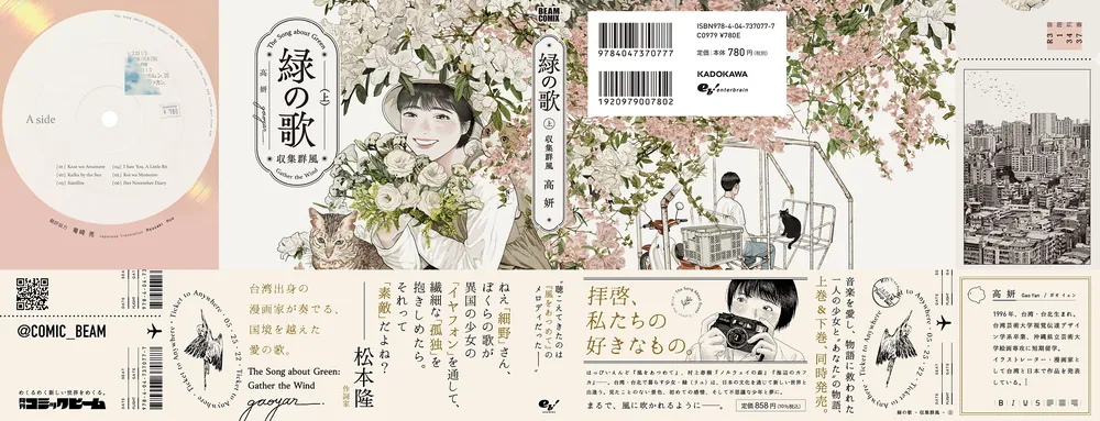 緑の歌 - 収集群風 - 上」高妍 [ビームコミックス] - KADOKAWA