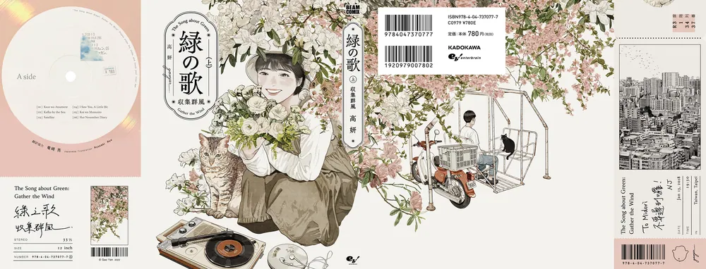 緑の歌 - 収集群風 - 上」高妍 [ビームコミックス] - KADOKAWA