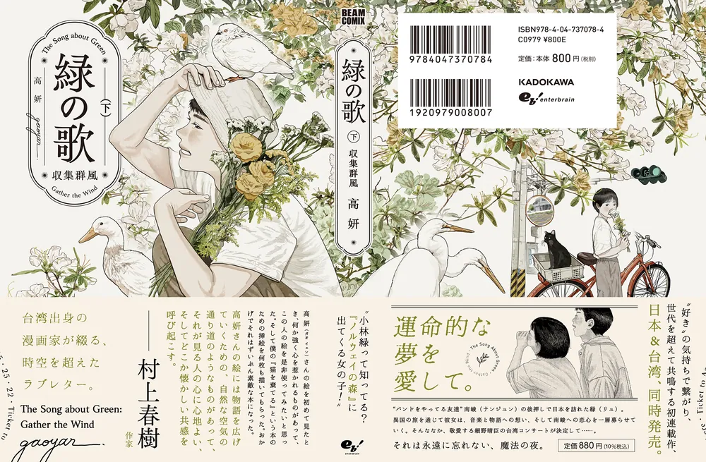 緑の歌 - 収集群風 - 下」高妍 [ビームコミックス] - KADOKAWA