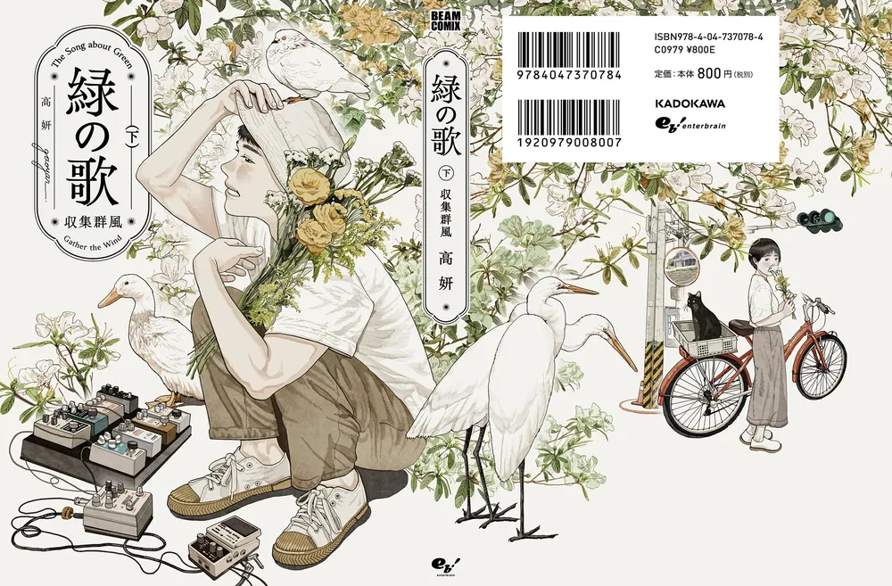 緑の歌 - 収集群風 - 下」高妍 [ビームコミックス] - KADOKAWA