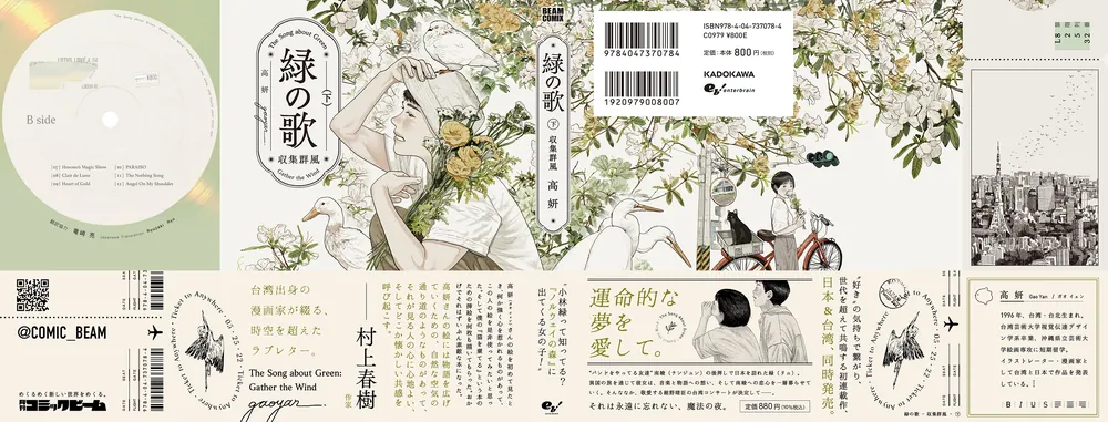 緑の歌 - 収集群風 - 下」高妍 [ビームコミックス] - KADOKAWA