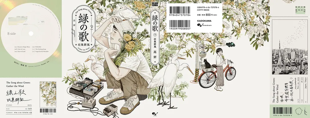 緑の歌 - 収集群風 - 下」高妍 [ビームコミックス] - KADOKAWA