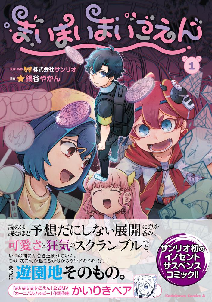 まいまいまいごえん １ 鍋谷 やかん 角川コミックス エース Kadokawa