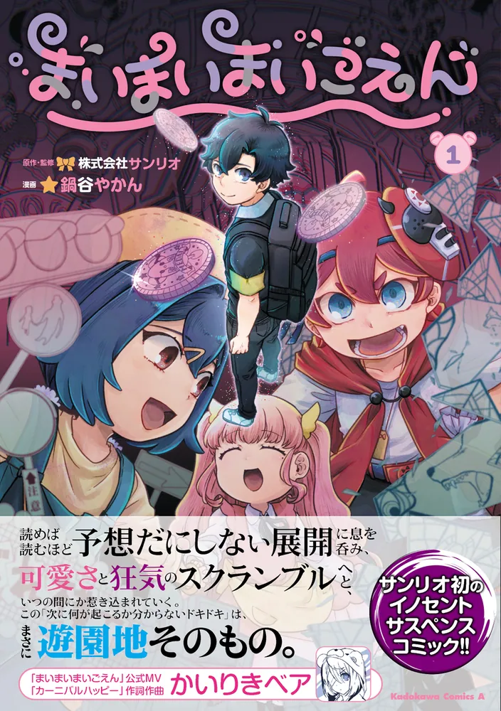 まいまいまいごえん 1」鍋谷やかん [角川コミックス・エース] - KADOKAWA