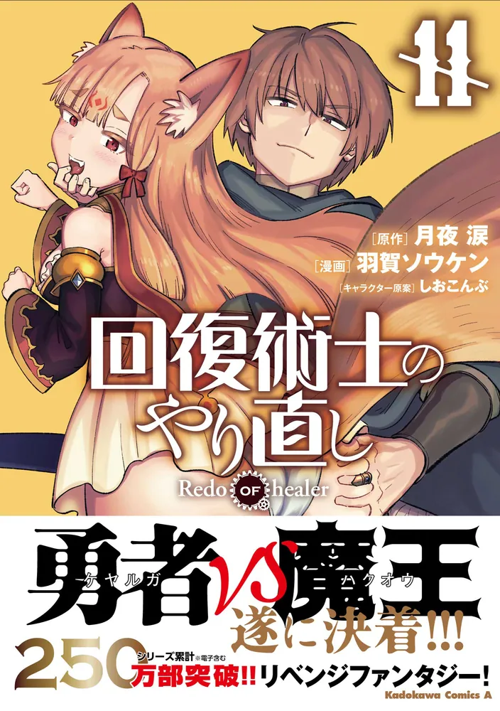 回復術士のやり直し （11）」羽賀ソウケン [角川コミックス・エース] - KADOKAWA