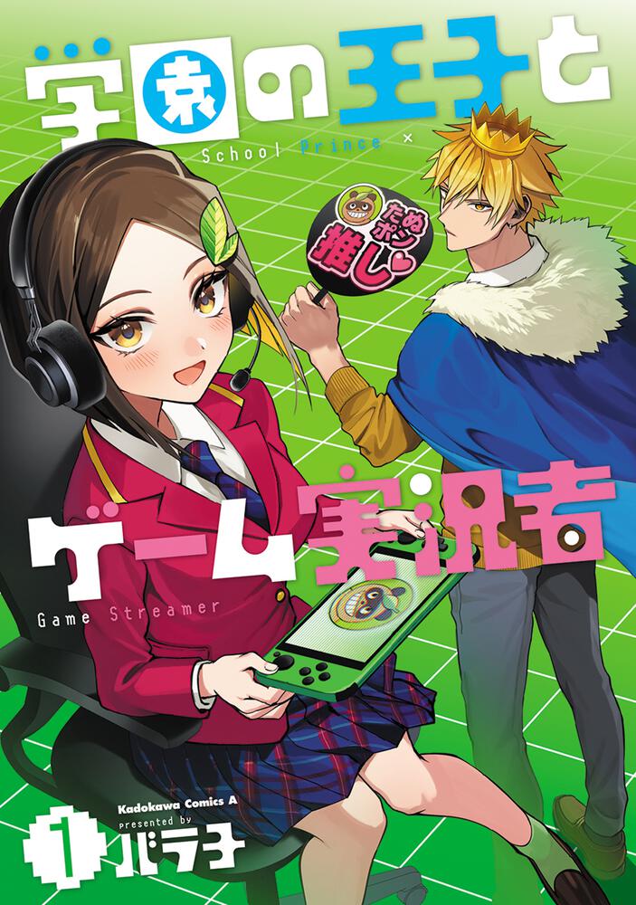 「学園の王子とゲーム実況者 1」バラ子 [角川コミックス・エース] Kadokawa