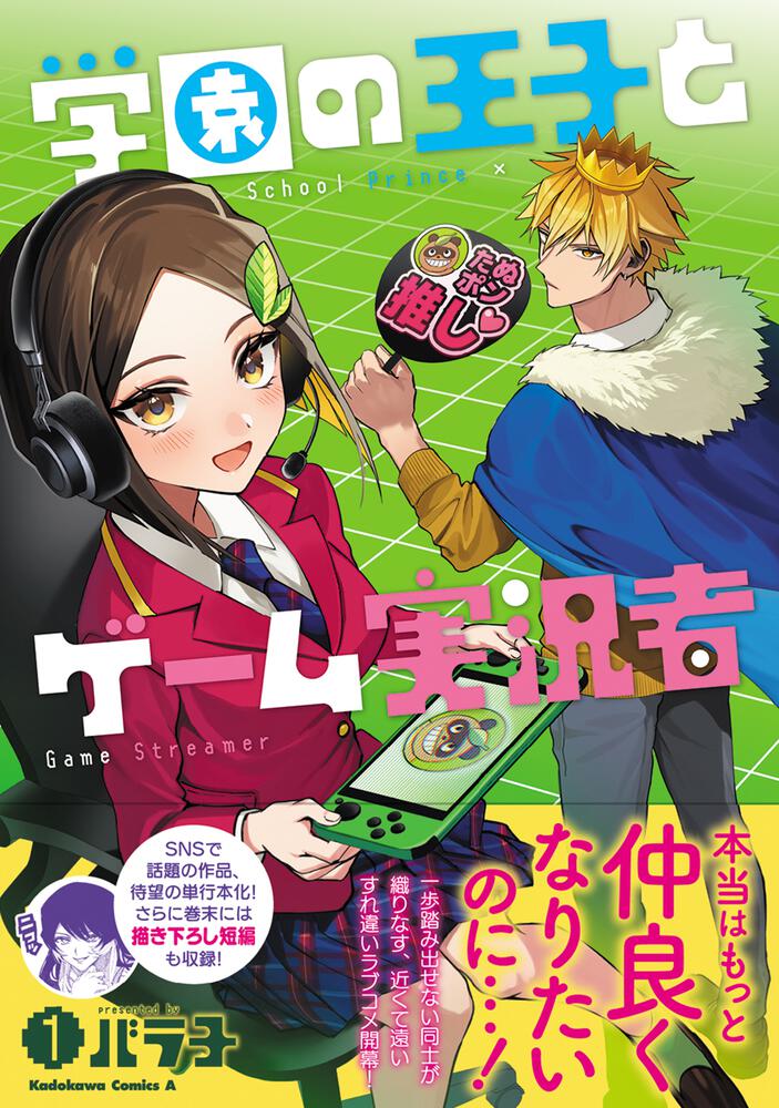 学園の王子とゲーム実況者 1 バラ子 角川コミックス エース Kadokawa