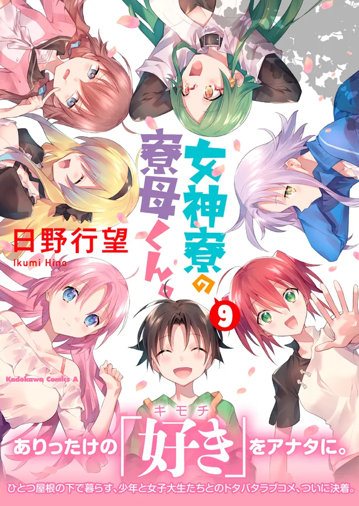女神寮の寮母くん。 （9）」日野行望 [角川コミックス・エース