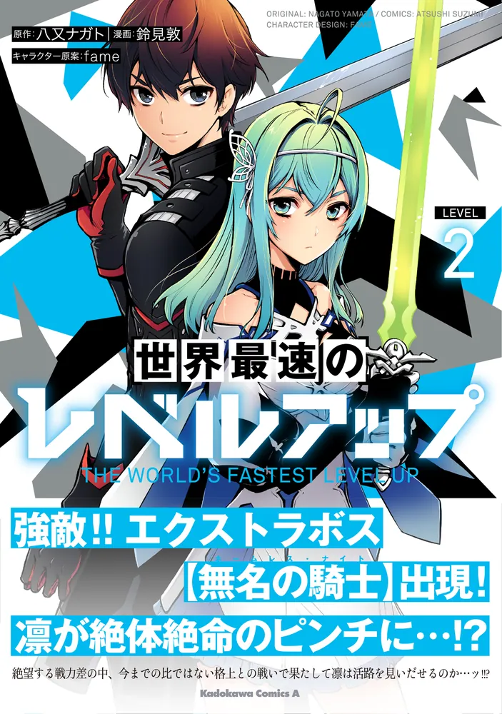 世界最速のレベルアップ （2）」鈴見敦 [角川コミックス・エース