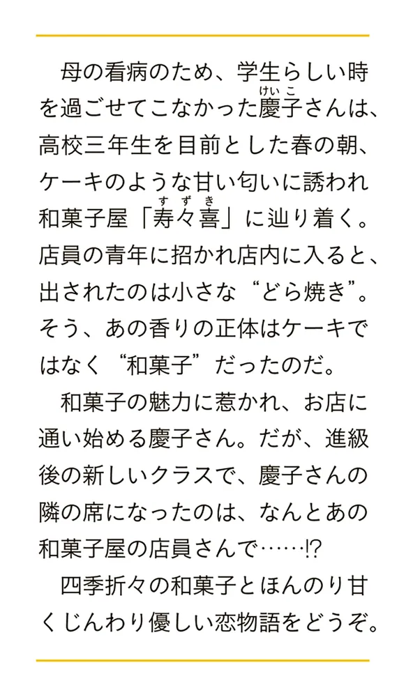 わたしと隣の和菓子さま」仲町鹿乃子 [富士見L文庫] - KADOKAWA