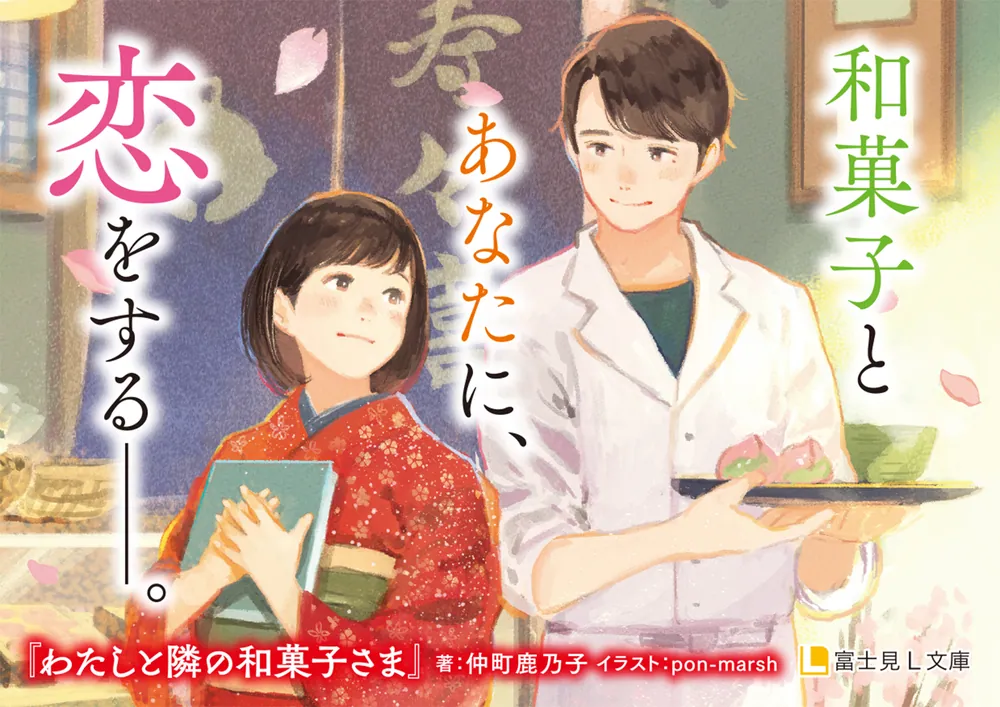 和菓子様 Amazon.co.jp: わたしと隣の和菓子さま (富士見L文庫) : 仲町 鹿