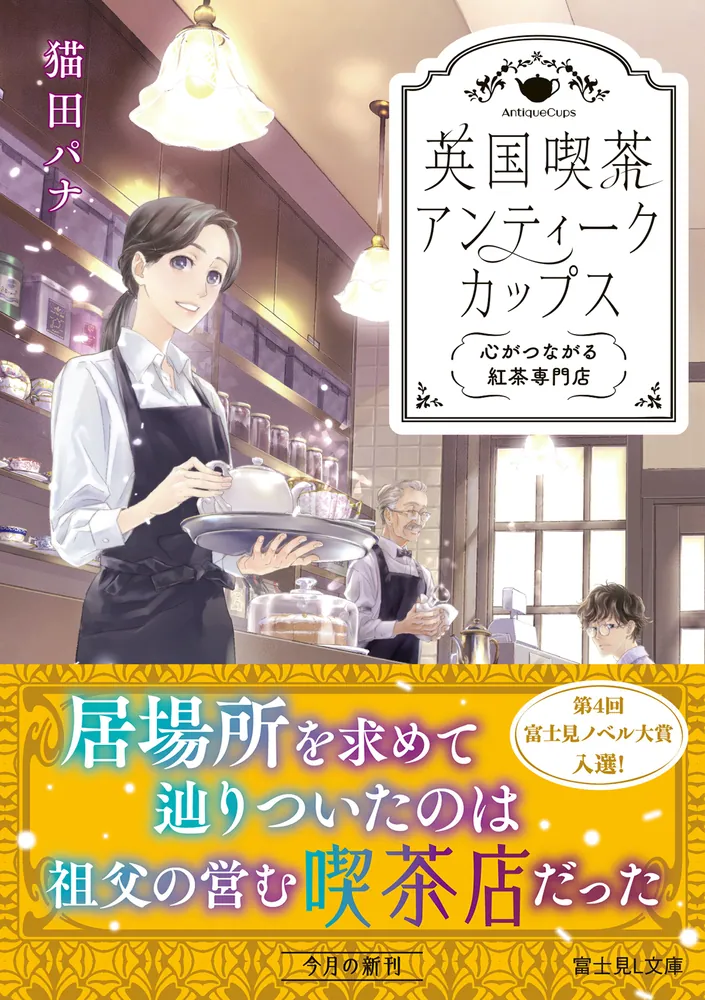 英国喫茶 アンティークカップス 心がつながる紅茶専門店」猫田パナ
