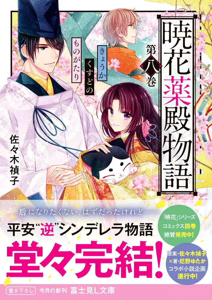 暁花薬殿物語 第八巻」佐々木禎子 [富士見L文庫] - KADOKAWA