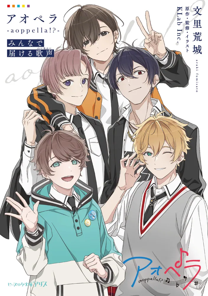 アオペラ -aoppella!?- みんなで届ける歌声」文里荒城 [ビーズログ文庫