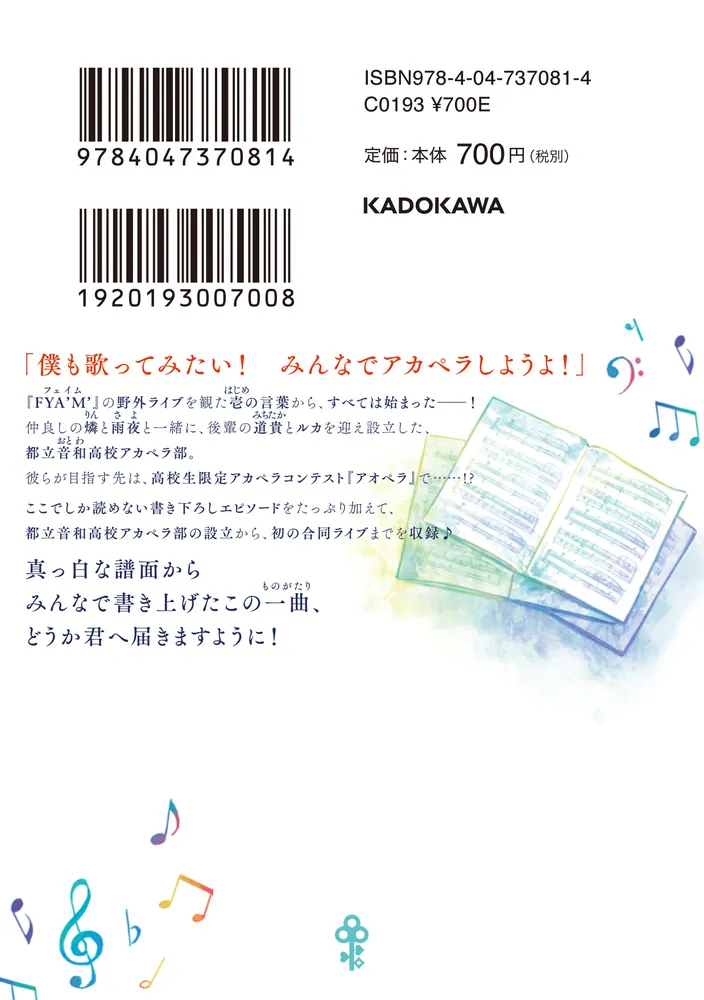 アオペラ -aoppella!?- みんなで届ける歌声」文里荒城 [ビーズログ文庫