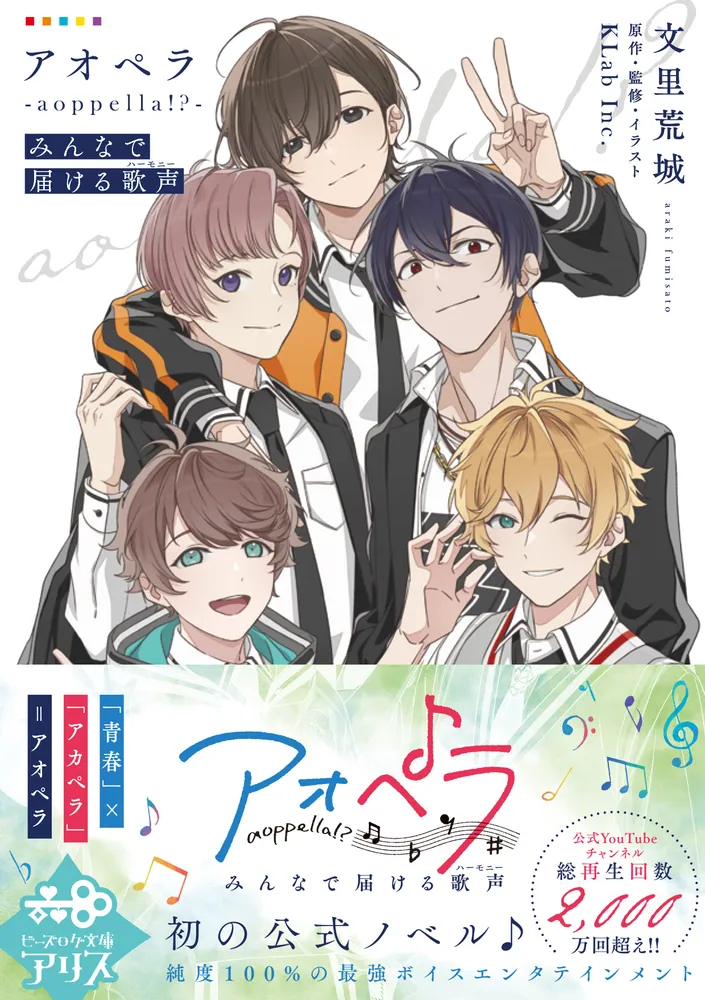 アオペラ -aoppella!?- みんなで届ける歌声」文里荒城 [ビーズログ文庫