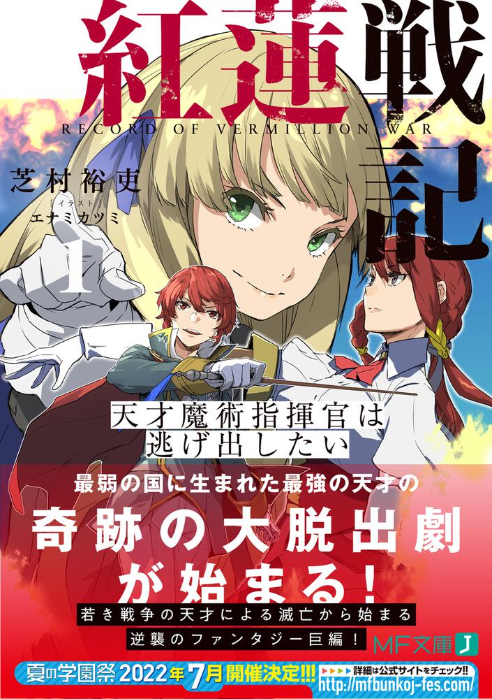 紅蓮戦記１ 天才魔術指揮官は逃げ出したい 芝村 裕吏 Mf文庫j Kadokawa