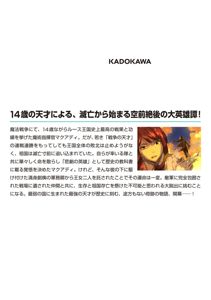 紅蓮戦記1 天才魔術指揮官は逃げ出したい」芝村裕吏 [MF文庫J