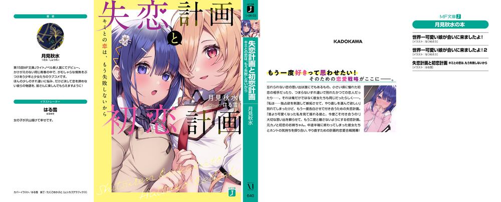 失恋計画と初恋計画 キミとの恋は もう失敗しないから 月見 秋水 Mf文庫j Kadokawa