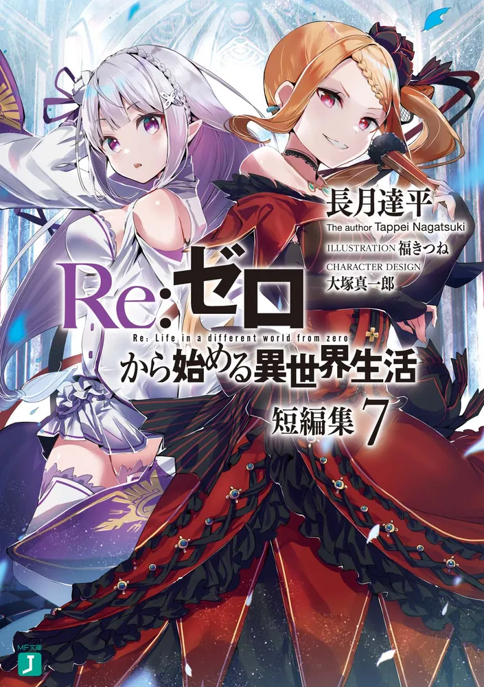 Ｒｅ：ゼロから始める異世界生活 短編集７」長月達平 [MF文庫J] - KADOKAWA