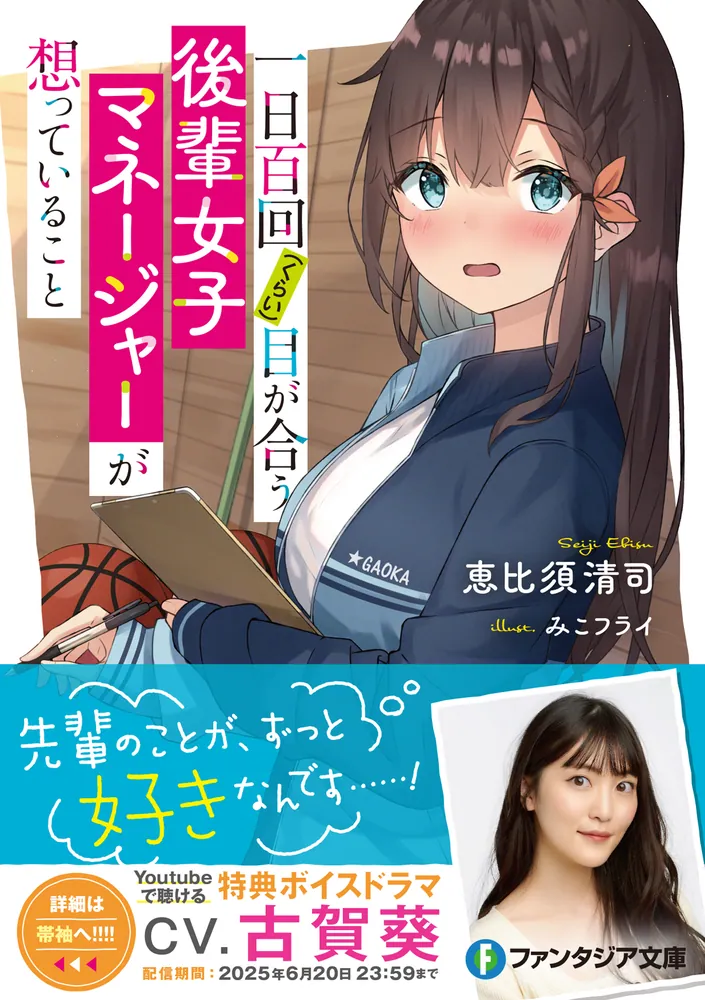 一日百回（くらい）目が合う後輩女子マネージャーが想っていること 