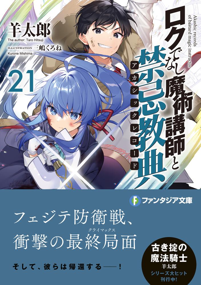 「ロクでなし魔術講師と禁忌教典21」羊太郎 [ファンタジア文庫