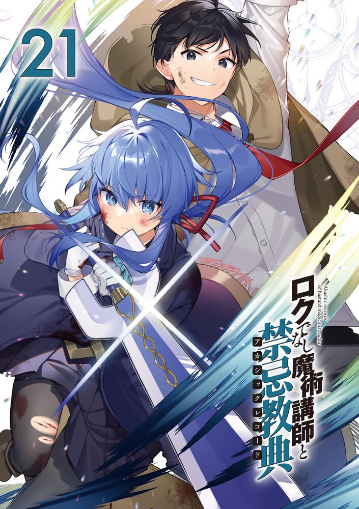 ロクでなし魔術講師と禁忌教典21 羊太郎 ファンタジア文庫 Kadokawa ロクでなし魔術講師と禁忌教典21 羊太郎 ファンタジア文庫 Kadokawa