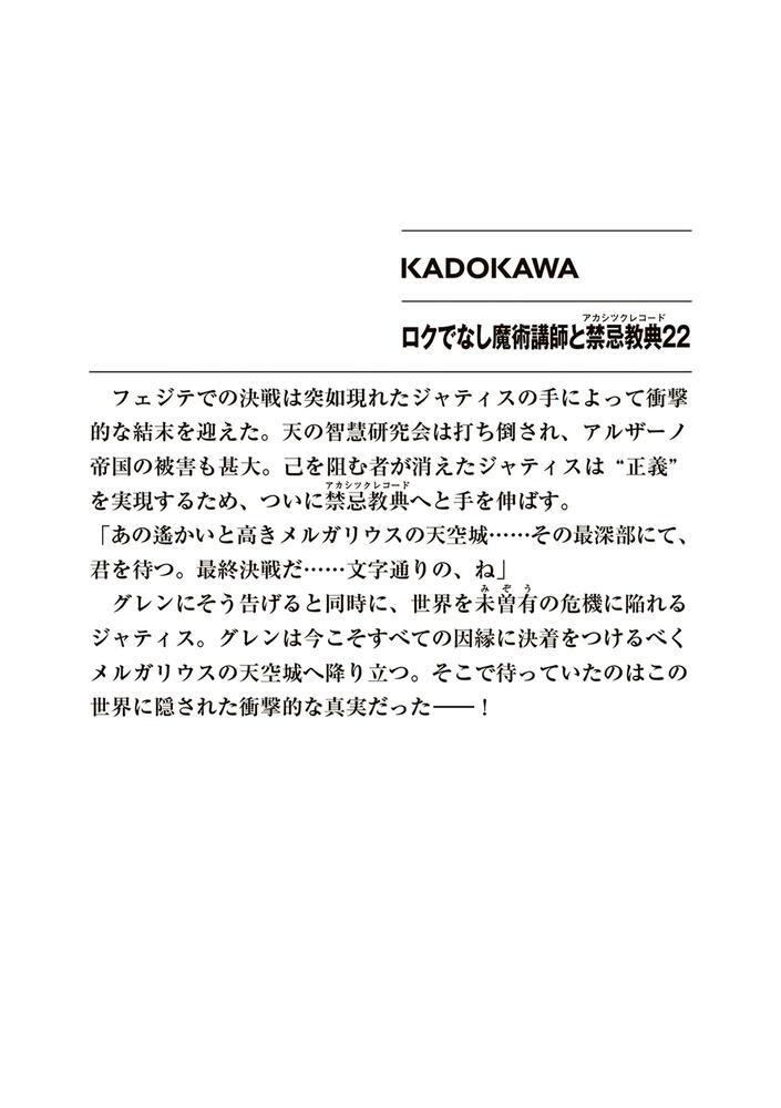 ロクでなし魔術講師と禁忌教典22」羊太郎 [ファンタジア文庫] - KADOKAWA