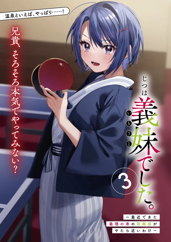 じつは義妹でした。3 ～最近できた義理の弟の距離感がやたら近いわけ