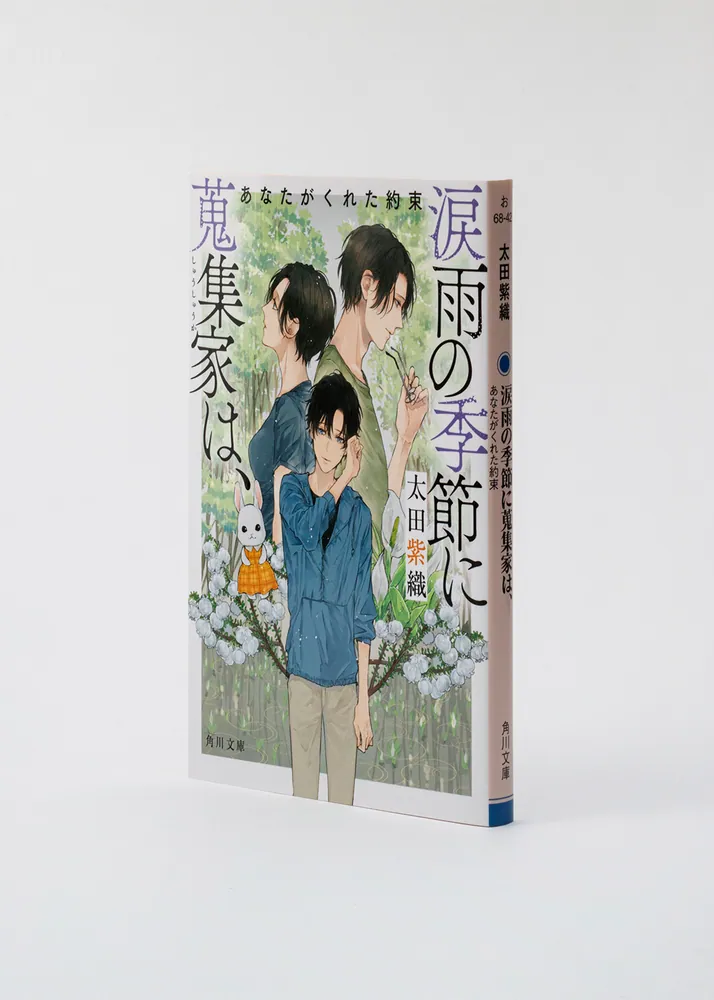 涙雨の季節に蒐集家は、 あなたがくれた約束」太田紫織 [角川