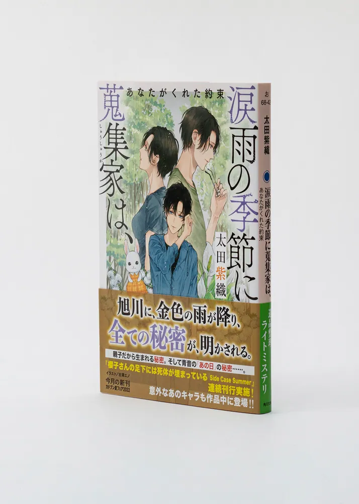 涙雨の季節に蒐集家は、 あなたがくれた約束」太田紫織 [角川